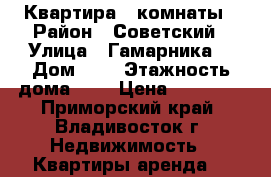 Квартира 2 комнаты › Район ­ Советский › Улица ­ Гамарника  › Дом ­ 5 › Этажность дома ­ 5 › Цена ­ 18 000 - Приморский край, Владивосток г. Недвижимость » Квартиры аренда   